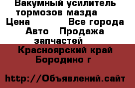 Вакумный усилитель тормозов мазда626 › Цена ­ 1 000 - Все города Авто » Продажа запчастей   . Красноярский край,Бородино г.